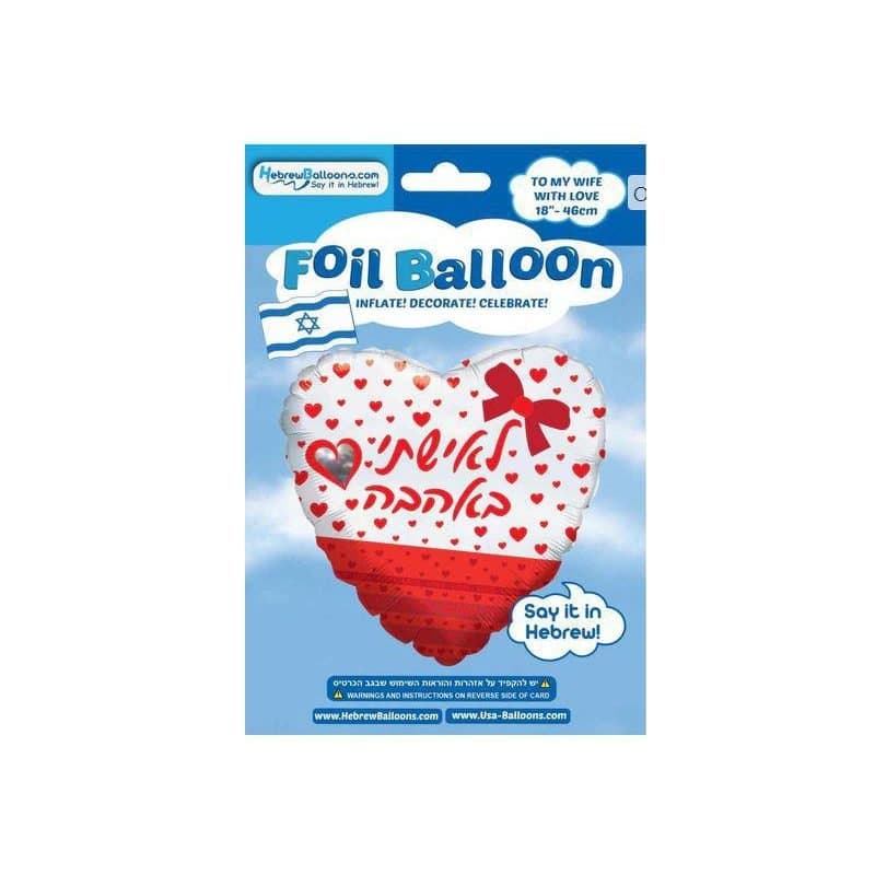 18" Foil Balloon - Hebrew To My Wife With Love
