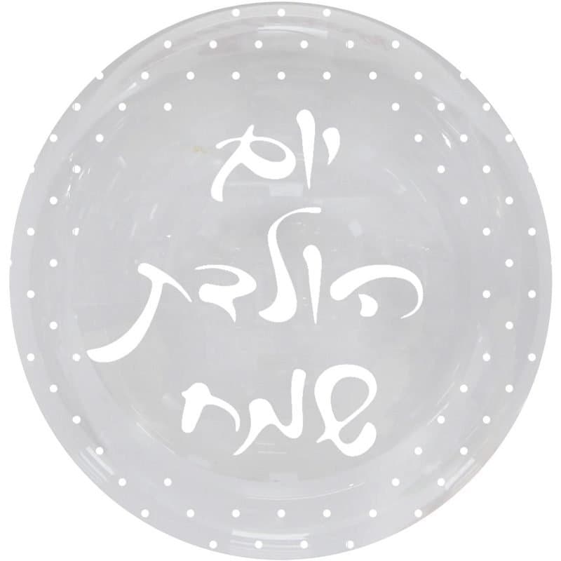 24" Bobo Happy Birthday in Hebrew Clear Balloon